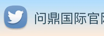 问鼎国际官网 Logo